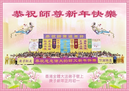 Image for article Los practicantes de Falun Dafa en Taiwán, Hong Kong, y Macao respetuosamente le desean al Maestro Li Hongzhi un Feliz Año Nuevo Chino