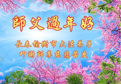 Image for article Los practicantes de Falun Dafa de la ciudad de Changchun respetuosamente le desean al Maestro Li Hongzhi un Feliz Año Nuevo Chino (19 Saludos)