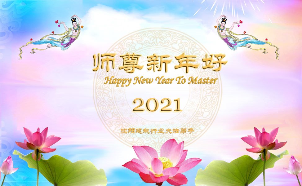 Image for article Practicantes de más de 30 profesiones desean al Maestro Li un Feliz Año Nuevo