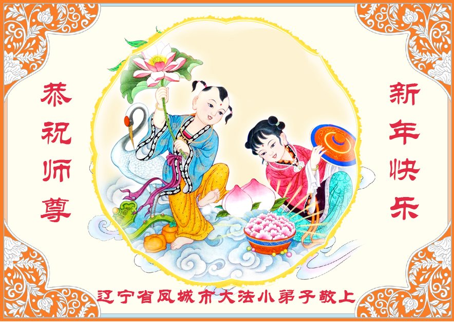 Image for article ​Los jóvenes practicantes de Falun Dafa desean respetuosamente al Maestro un Feliz Año Nuevo Chino (20 saludos)