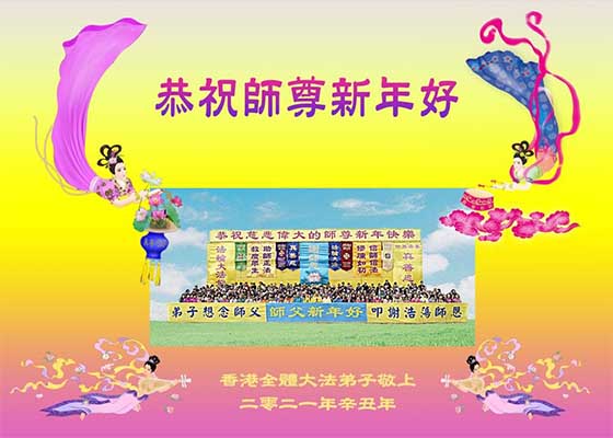 Image for article Los practicantes de Hong Kong envían saludos de Año Nuevo al Maestro Li