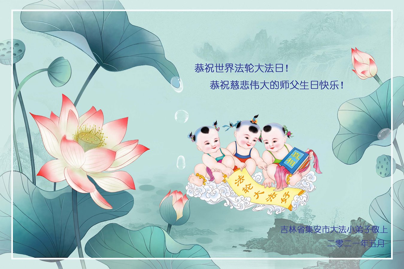 Image for article ​Jóvenes practicantes de Falun Dafa celebran el Día Mundial de Falun Dafa y desean respetuosamente un Feliz Cumpleaños al Maestro Li Hongzhi (22 saludos)