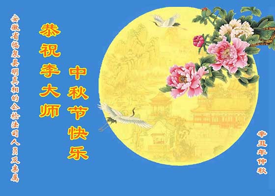 Image for article ​Simpatizantes de Falun Dafa en China envían saludos del Festival de Medio Otoño al Maestro Li