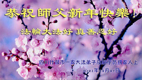 Image for article Nuevos practicantes de Falun Dafa en China respetuosamente desean al Maestro Li un Feliz Año Nuevo