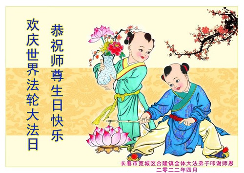Image for article Los practicantes de Falun Dafa de la ciudad de Changchun celebran el Día Mundial de Falun Dafa y desean respetuosamente al Maestro Li Hongzhi un Feliz Cumpleaños (22 saludos)