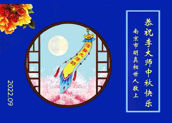 Image for article ​En el Festival de Medio Otoño, quienes apoyan a Falun Dafa agradecen las bendiciones que les trae