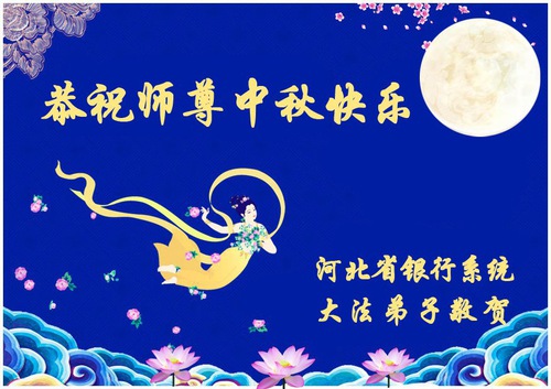 Image for article Practicantes de Falun Dafa de diversas profesiones desean al Maestro Li Hongzhi un Feliz Festival de Medio Otoño