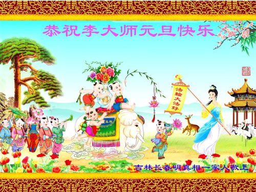 Image for article Las personas que han tomado conciencia de la brutalidad de la China comunista desean al Maestro Li un feliz Año Nuevo