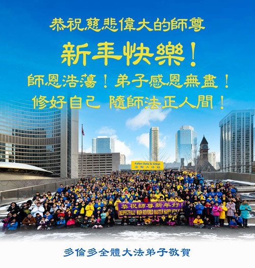 Image for article Canadá: Los practicantes de Toronto envían saludos de Año Nuevo al fundador de Falun Gong