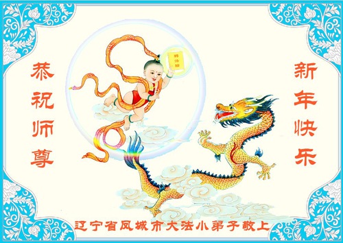 Image for article Los practicantes jóvenes desean respetuosamente un feliz Año Nuevo Chino al Maestro Li Hongzhi  (22 Saludos)