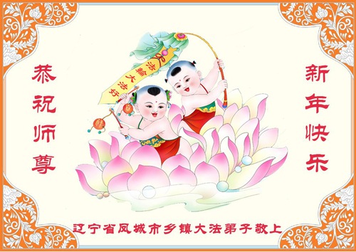 Image for article Los practicantes de Falun Dafa en el campo Desean al Maestro Li un feliz Año Nuevo Chino (27 Saludos)