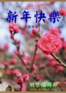 Image for article Minghui.org le desea al Maestro Li un feliz Año Nuevo Chino