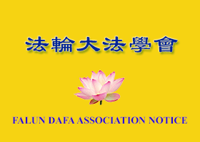Image for article Aviso de la Asociación Falun Dafa (con comentario de Shifu)