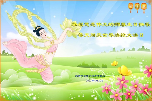 Image for article Practicantes de Falun Dafa de Beijing celebran el Día Mundial de Falun Dafa y desean respetuosamente un feliz cumpleaños a Shifu (18 saludos)