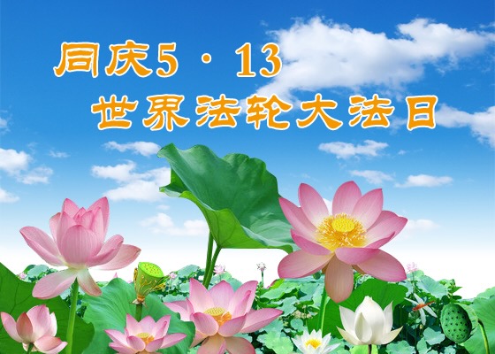 Image for article [Celebrando el Día Mundial de Falun Dafa] Los cumplidos y los conflictos son pruebas para los practicantes