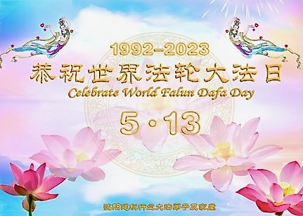 Image for article Saludos en el Día Mundial de Falun Dafa