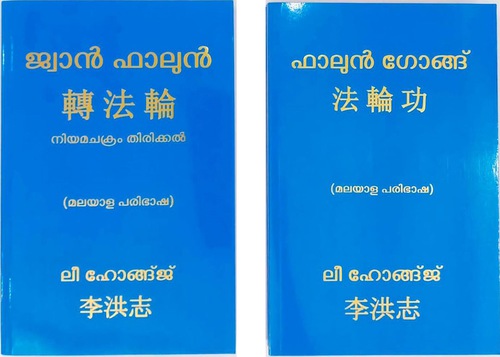 Image for article Bangalore, India: Ceremonia de Publicación de las versiones en malayalam de Zhuan Falun y Falun Gong