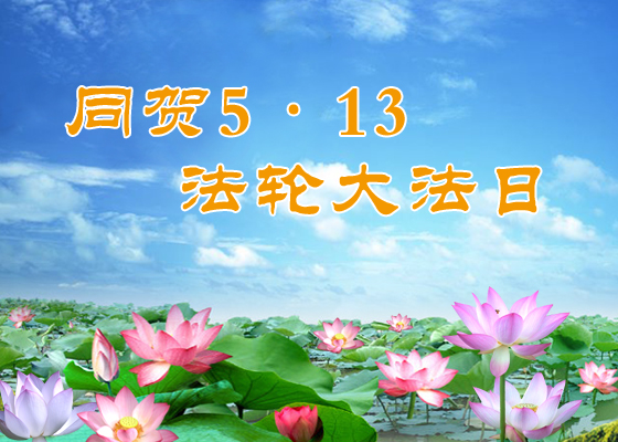 Image for article [Celebrando el Día Mundial de Falun Dafa] Empecé a leer Zhuan Falun en tercer grado