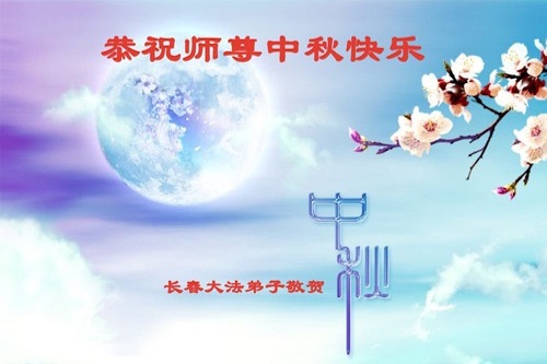 Image for article Los practicantes de Falun Dafa de Changchun le desean respetuosamente a Shifu un feliz Festival de Medio Otoño (22 Saludos)