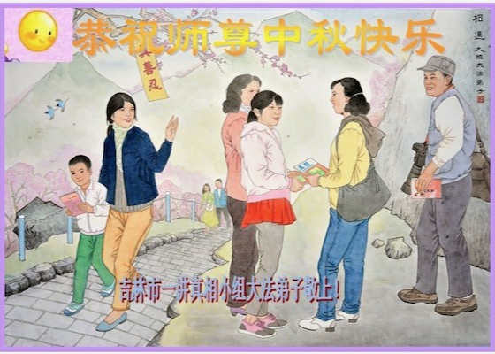 Image for article Los grupos de aclaración de la Verdad de Falun Dafa de toda China desean al Misericordioso Shifu un feliz Festival de Medio Otoño