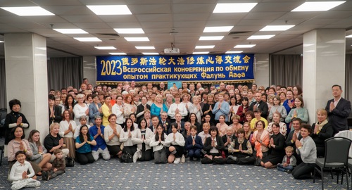 Image for article Rusia: Practicantes de Falun Dafa aprenden unos de otros en la Conferencia de Intercambio de Experiencias