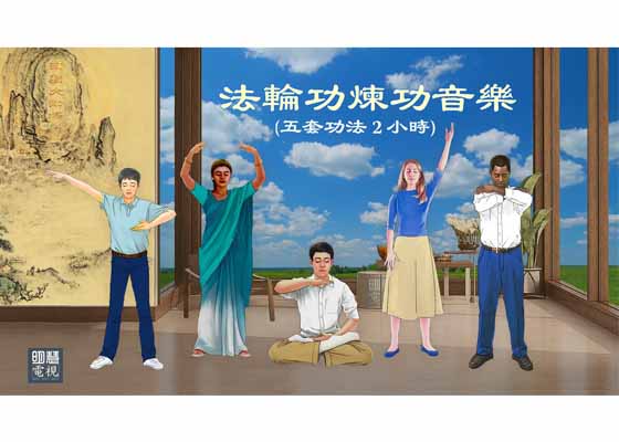 Image for article ​Musica de los ejercicios de Falun Gong (cinco series de ejercicios, dos horas)