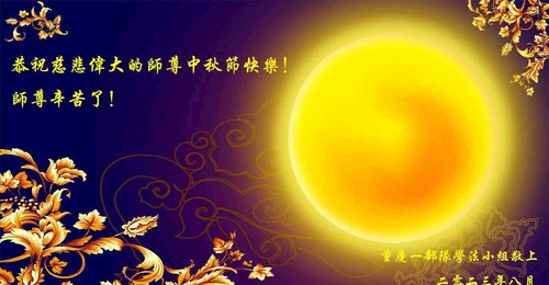 Image for article Practicantes de Falun Dafa en el poder judicial, el ejército y las agencias gubernamentales le desean a Shifu un feliz Festival del Medio Otoño