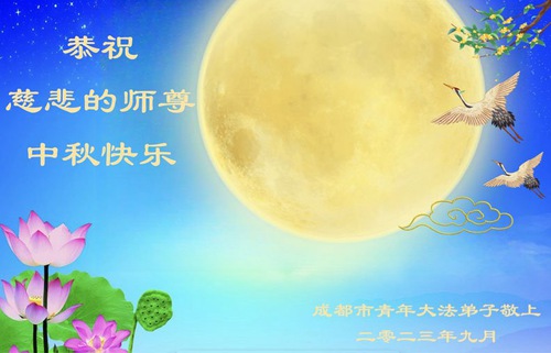 Image for article Discípulos jóvenes de Falun Dafa desean al venerable Shifu un feliz Festival de Medio Otoño