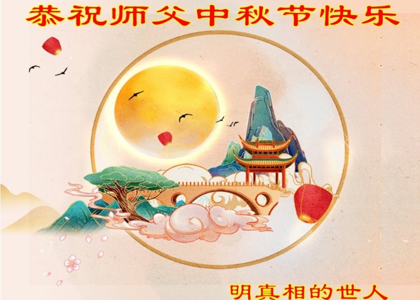 Image for article ​Simpatizantes de Falun Dafa desean al Venerable Shifu un feliz Festival de Medio Otoño