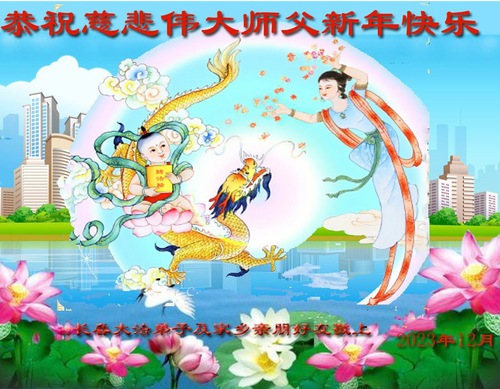 Image for article Practicantes de Falun Dafa de la ciudad de Changchun desean respetuosamente a Shifu un feliz Año Nuevo (21 saludos)