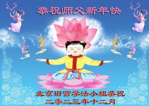 Image for article ​Practicantes de Falun Dafa en Beijing desean respetuosamente a Shifu un feliz Año Nuevo (21 saludos)