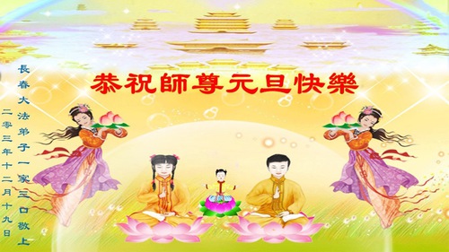 Image for article ​Practicantes de Falun Dafa en la ciudad de Changchun desean respetuosamente a Shifu un feliz Año Nuevo (22 saludos)