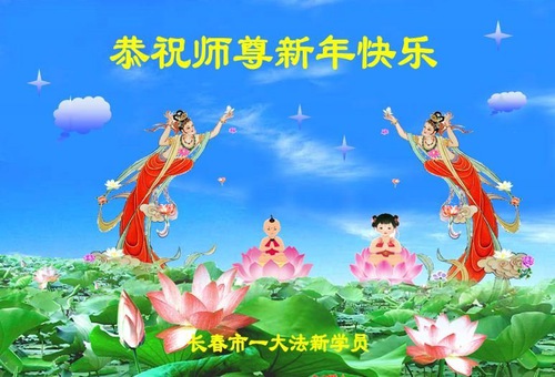 Image for article Nuevos practicantes de Falun Dafa de toda China desean feliz Año Nuevo al Venerado Shifu
