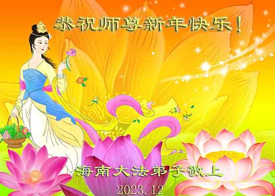 Image for article Practicantes de Falun Dafa de toda China desean al Venerable Shifu un feliz Año Nuevo