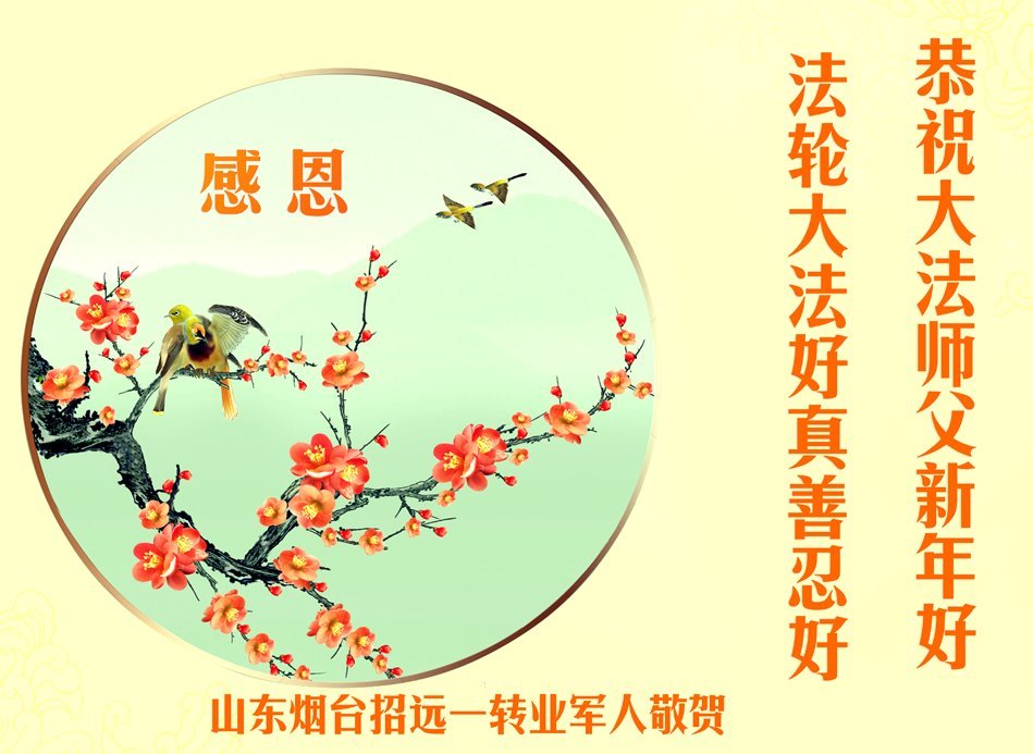 Image for article Experimentando los milagros de Dafa – Los beneficiarios desean respetuosamente a Shifu un feliz Año Nuevo