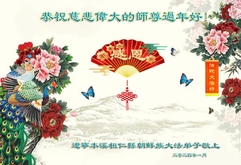 Image for article Los practicantes de Falun Dafa de diversas etnias le desean a Shifu un Feliz Año Nuevo Chino