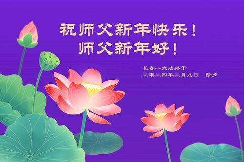 Image for article ¡Practicantes de Falun Dafa en Changchun desean a Shifu un feliz Año Nuevo Chino! (18 saludos)