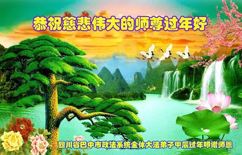 Image for article Saludos de Año Nuevo de los practicantes de Falun Dafa en el sistema judicial, el ejército y las agencias gubernamentales de China