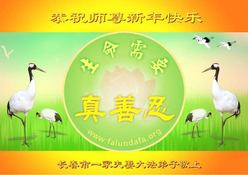 Image for article Practicantes de Falun Dafa de la ciudad de Changchun desean respetuosamente a Shifu un feliz Año Nuevo Chino (18 saludos)