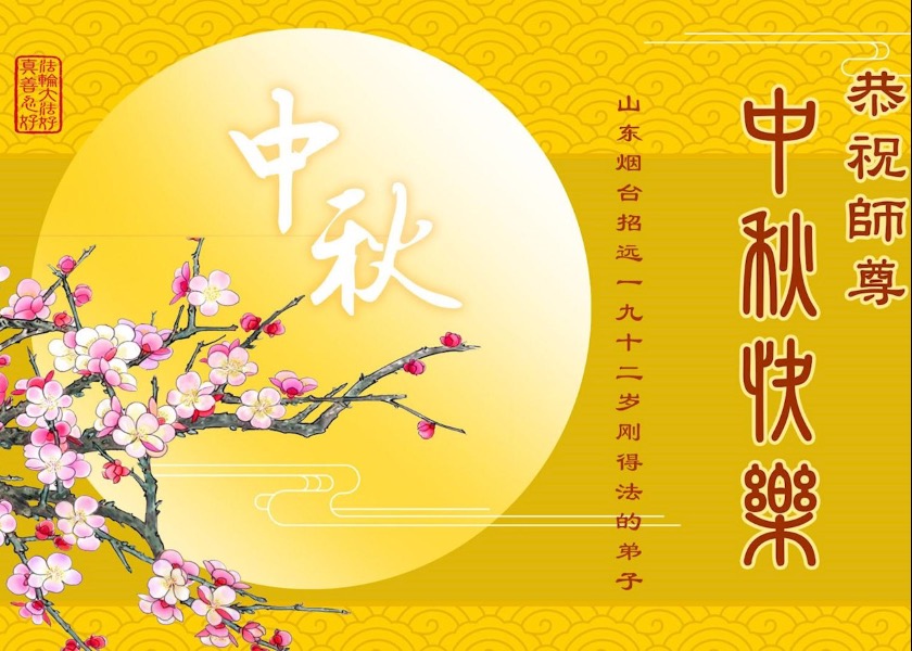 Image for article Nuevos practicantes de Falun Dafa le desean a Shifu un feliz Festival de Medio Otoño