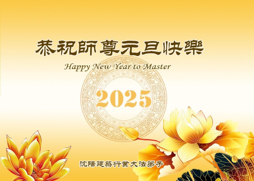 Image for article Practicantes de Falun Dafa de más de 60 industrias le desean a Shifu un feliz Año Nuevo