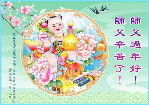 Image for article Los practicantes de Falun Dafa de la ciudad de Changchun desean respetuosamente a Shifu un feliz Año Nuevo Chino (22 saludos)