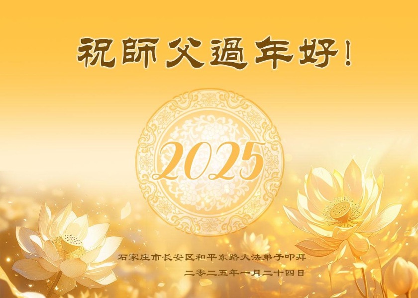 Image for article Practicantes de Falun Dafa de 31 provincias, municipios y regiones autónomas de China le desean a Shifu un feliz Año Nuevo