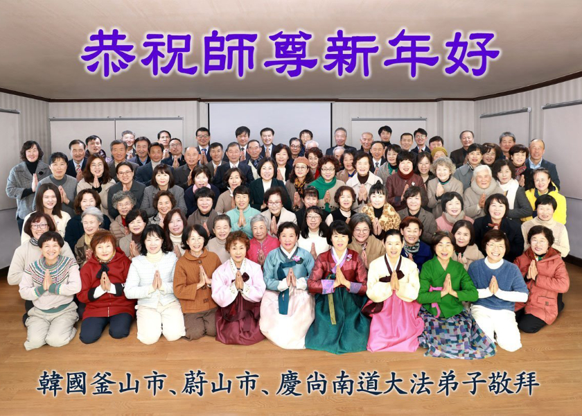 Image for article Los practicantes de Falun Dafa de Corea del Sur le desean respetuosamente a Shifu un feliz Año Nuevo