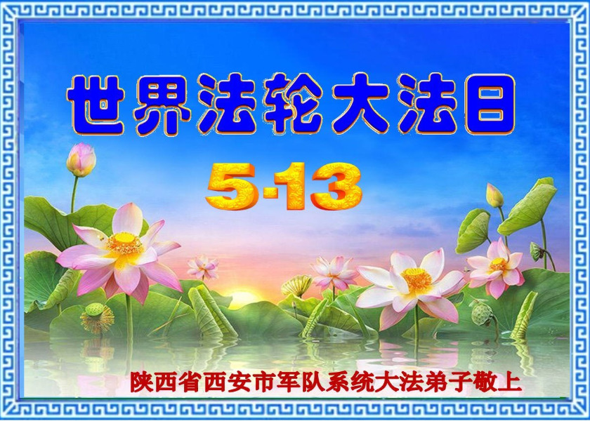 Image for article Saludos mundiales a Falun Dafa de los practicantes de las agencias militares y judiciales chinas