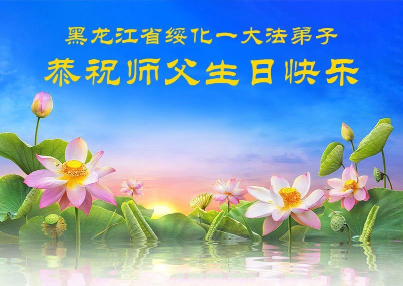 Image for article Los practicantes de Falun Dafa de la provincia de Heilongjiang celebran el Día Mundial de Falun Dafa (18 saludos)