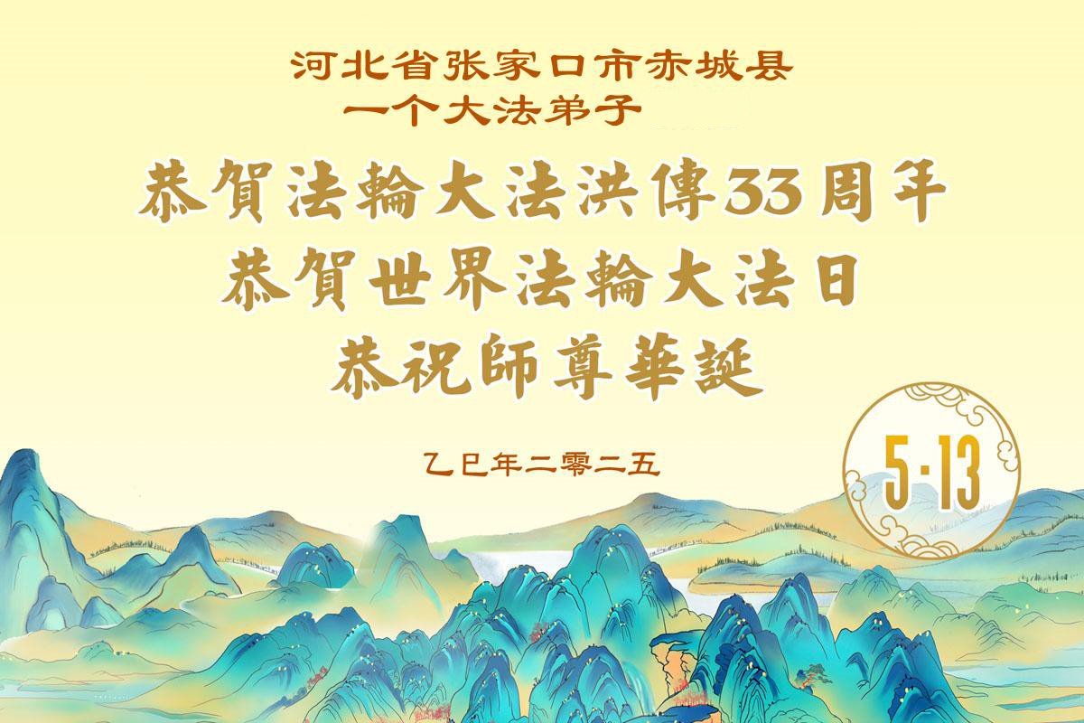 Image for article Los practicantes de Falun Dafa de la ciudad de Zhangjiakou celebran el Día Mundial de Falun Dafa (18 saludos)