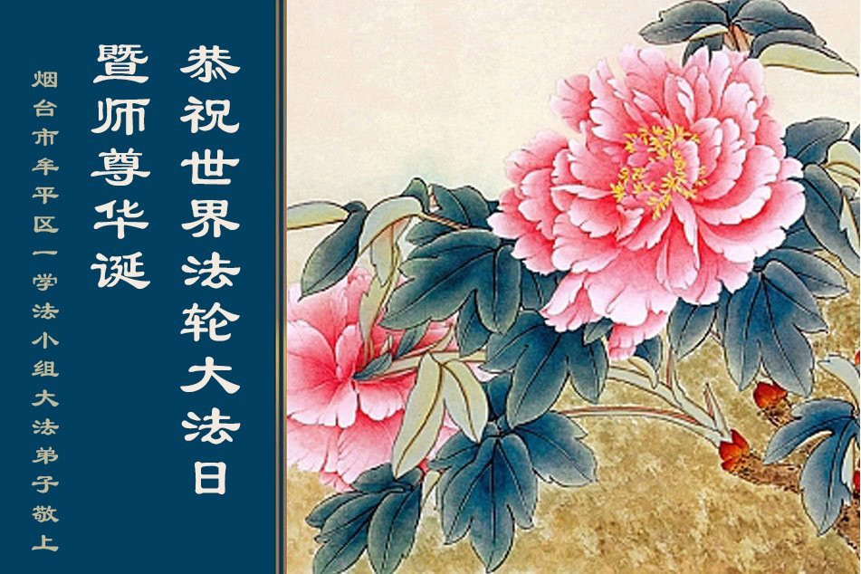 Image for article Los practicantes de Falun Dafa de la provincia de Shandong celebran el Día Mundial de Falun Dafa (20 saludos)