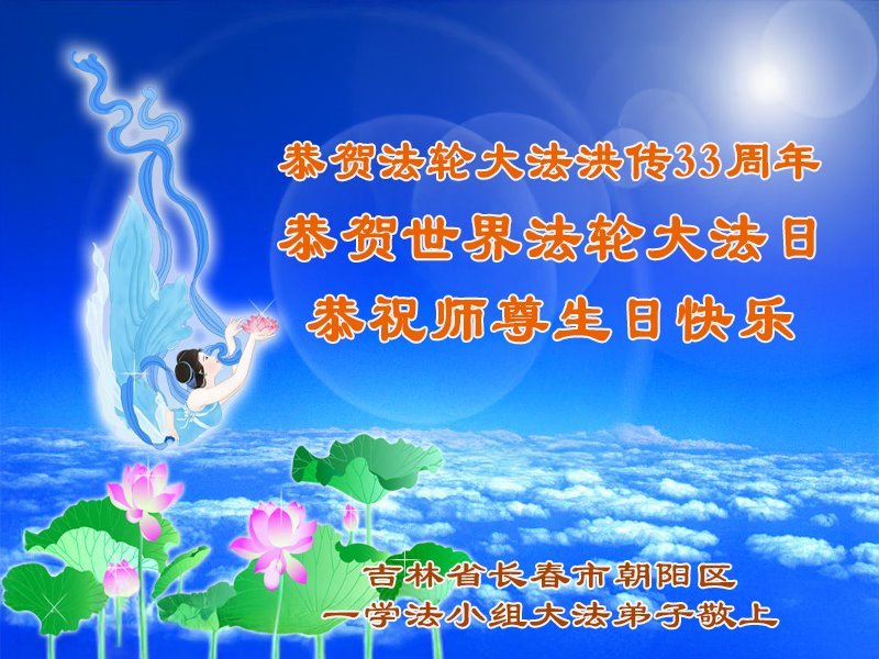 Image for article ​Practicantes de Falun Dafa de Changchun celebran el Día Mundial de Falun Dafa (18 saludos)