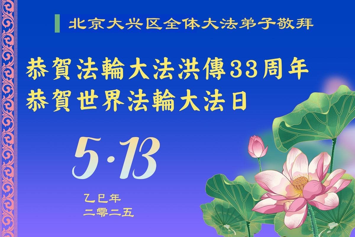 Image for article Practicantes de Falun Dafa de Beijing celebran el Día Mundial de Falun Dafa (20 saludos)